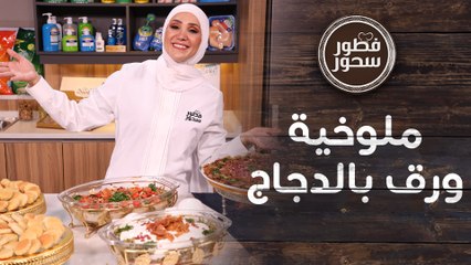 ملوخية ورق بالدجاج مع زهرة بالطحينية من الشيف امتياز الجيتاوي - فطور سحور