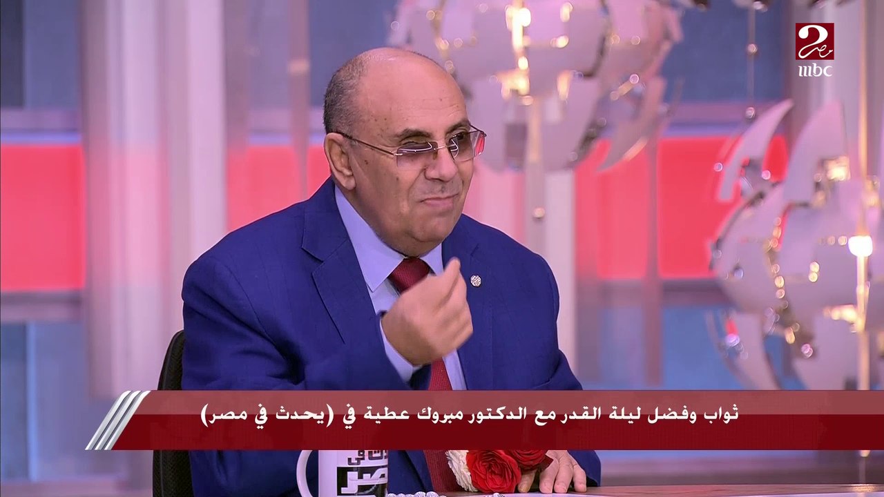 شريف عامر يسأل: إيه حكاية ليلة القدر.. ليه استحقت مكانتها الكبيرة؟.. د. مبروك عطية يجيب ويكشف معلومات تعرفها للمرة الأولى