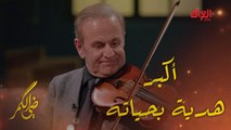 ضي الكمر | الحلقة 26 | الموسيقار العراقي دلشاد محمد سعيد وحديث من القلب