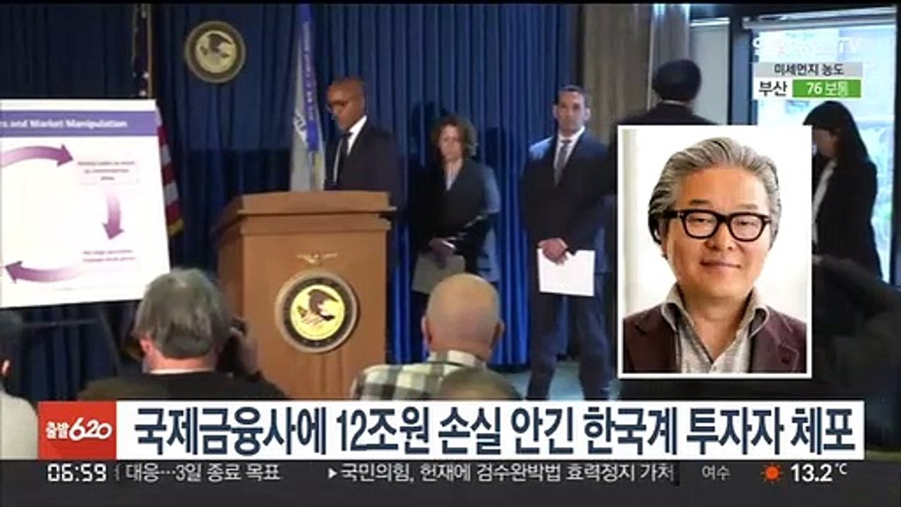 국제금융사에 12조원 손실 안긴 한국계 투자자 체포