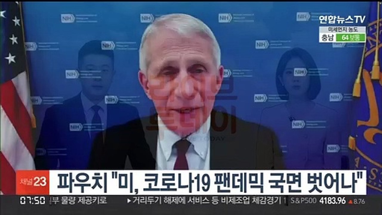 파우치 소장 "미국, 코로나19 팬데믹 국면에서 벗어났다"
