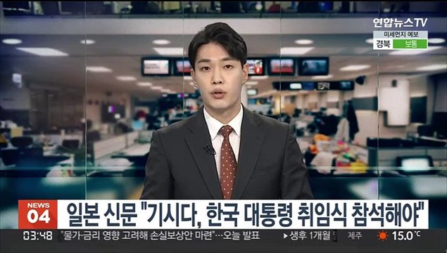 일본 신문 기시다, 한국 대통령 취임식 참석해야