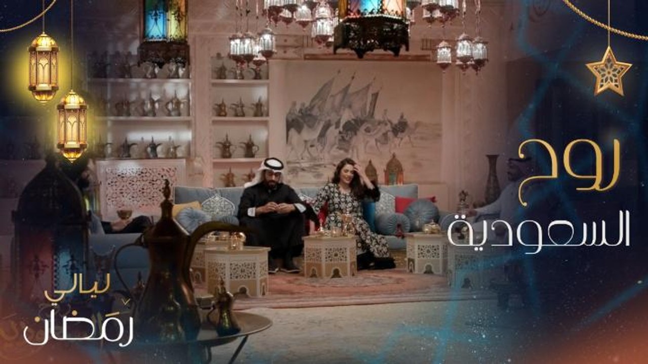 روح السعودية من بيت مبارك في الدرعية.. وأجواء رمضان في الطائف ببرنامج ليالي رمضان