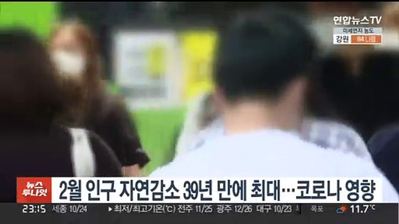 2월 인구 자연감소 39년 만에 최대…코로나 영향