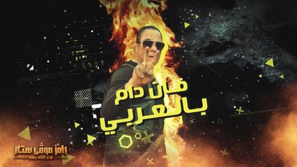 فان دام بالعربي | ملخص لكل إيفيهات فان دام في رامز موفي ستار