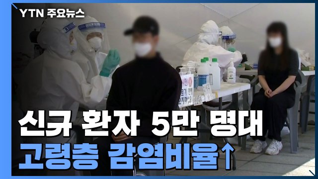 신규환자 5만 7,464명...사망 122명·위중증 552명 / YTN