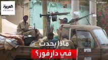 ماذا يحدث في دارفور؟.. العربية ترصد الأوضاع الإنسانية والأمنية