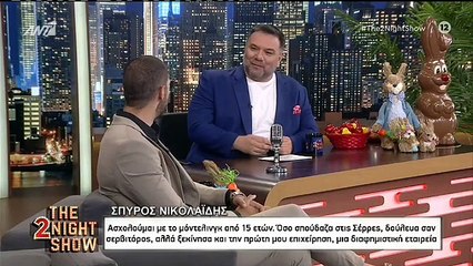 ΣΠΥΡΟΣ ΝΙΚΟΛΑΪΔΗΣ - THE 2NIGHT SHOW