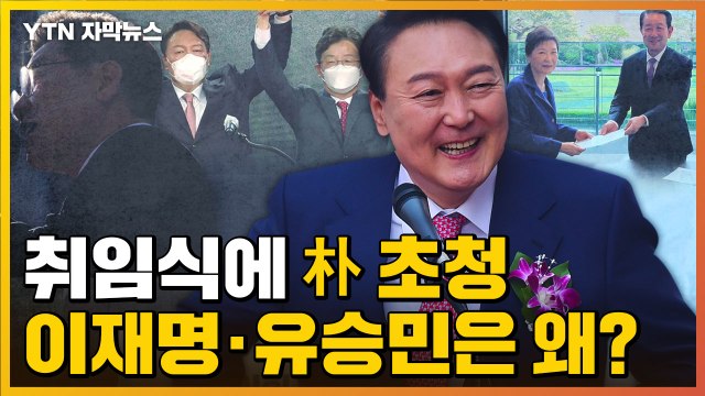 [자막뉴스] 尹, 대통령 취임식에 朴 초청...이재명·유승민 초청 대상에서 빠져 / YTN