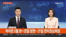 [속보] 바이든 5월 20~22일 방한…21일 한미정상회담
