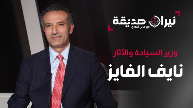 نايف الفايز وزير السياحة والاثار ضيف نيران صديقة