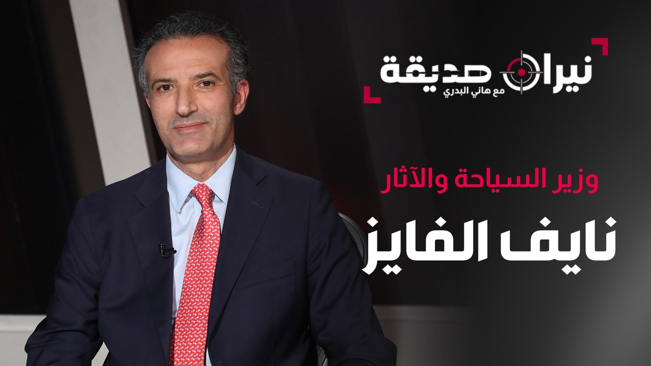 نايف الفايز وزير السياحة والاثار ضيف نيران صديقة