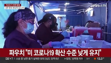 파우치 "미국, 대유행 국면 벗어나…백신은 계속"