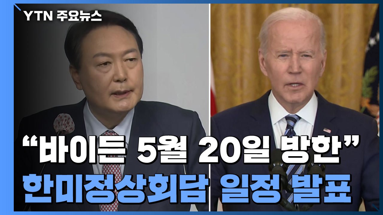 백악관 "바이든 내달 20~24일 한국·일본 순방"...21일 한미 정상회담 / YTN