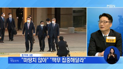 신문브리핑 2 ""마땅치 않아" "책무 집중해달라"" 외 주요기사