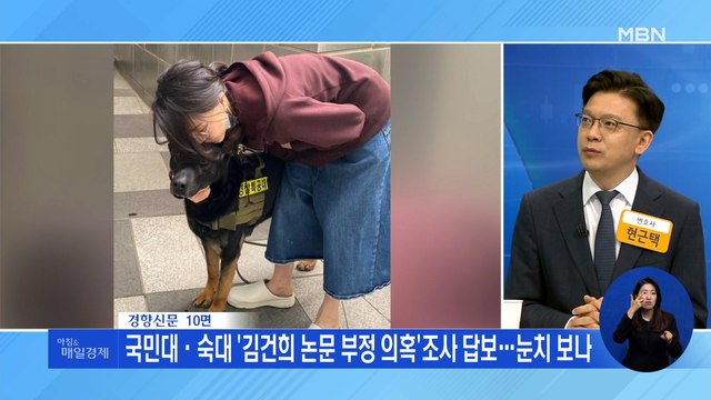 신문브리핑 4 국민대·숙대 '김건희 논문 부정 의혹'조사 답보…눈치 보나 외 주요기사