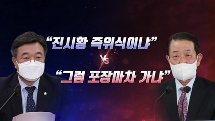 [뉴스라이브] 신라호텔서 취임 만찬...민주 "진시황 즉위식인가" / YTN