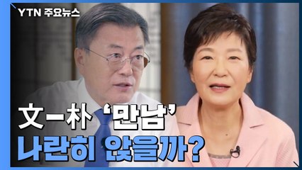 朴-文 6년 7개월 만에 '만남'...취임식서 나란히 앉을까? / YTN
