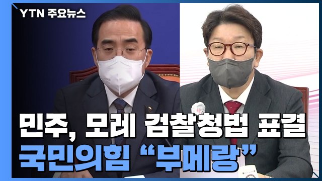 민주당, 모레 검찰청법 표결...국민의힘 부메랑될 것 / YTN