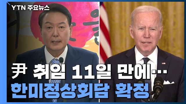 尹 취임 11일 만에...다음 달 21일 한미정상회담 확정 / YTN