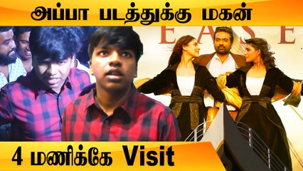 ரசிகர்களுடன் #KRK  படத்தை பார்க்க வந்த விஜய்சேதுபதி மகன்