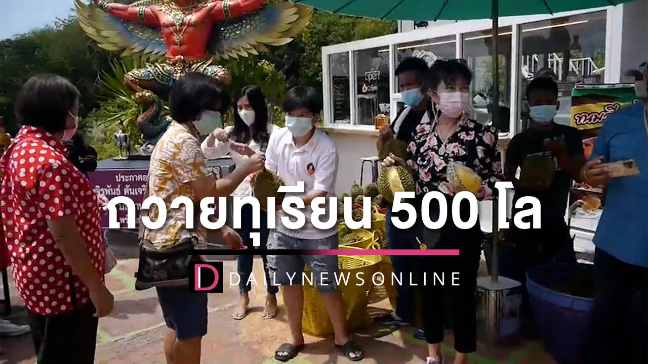 ถวายทุเรียน 500 โล ท้าวเวสสุวรรณ ทำบุญวันเกิด แจกชาวบ้านรอรับอื้อ! | HOTSHOT เดลินิวส์ 28/04/65