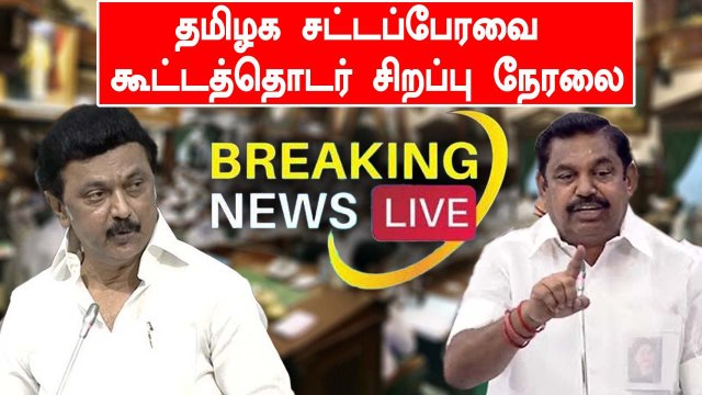 தமிழ்நாடு சட்டப்பேரவை கூட்டத்தொடர் - 28-04-2022 | Oneindia Tamil