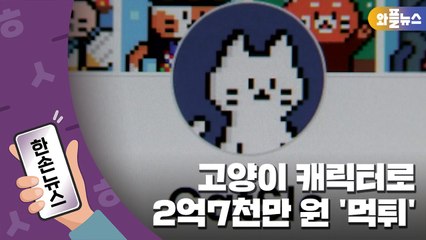 [한손뉴스] "캐릭터에 투자하세요" 신종 사기...절대 주의 / YTN