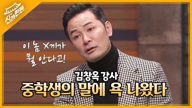 이 놈 X끼가 뭘 안다고! 중학생의 말에 화난 김창옥 강사!? 무서워요ㅠㅠ 강연 은퇴가 목표?