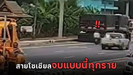 อุทาหรณ์ ! จยย. สายโซเชียล ก้มเล่นมือถือไม่มองทาง เงยหน้าอีกทีพบความมืดมน