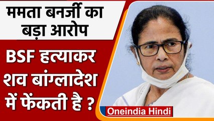 Mamta banerjee: हत्या करके बांग्लादेश में शव फेंकती है BSF| वनइंडिया हिंदी