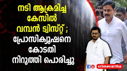 നടി ആക്രമിച്ച കേസിൽ വമ്പൻ ട്വിസ്റ്റ് ; പ്രോസിക്യൂഷനെ കോടതി നിറുത്തി പൊരിച്ചു
