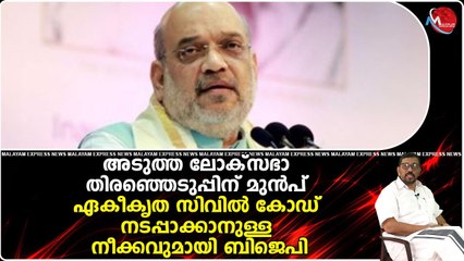 അടുത്ത ലോക്‌സഭാ തിരഞ്ഞെടുപ്പിന് മുൻപ് ഏകീകൃത സിവിൽ കോഡ് നടപ്പാക്കാനുള്ള നീക്കവുമായി ബിജെപി