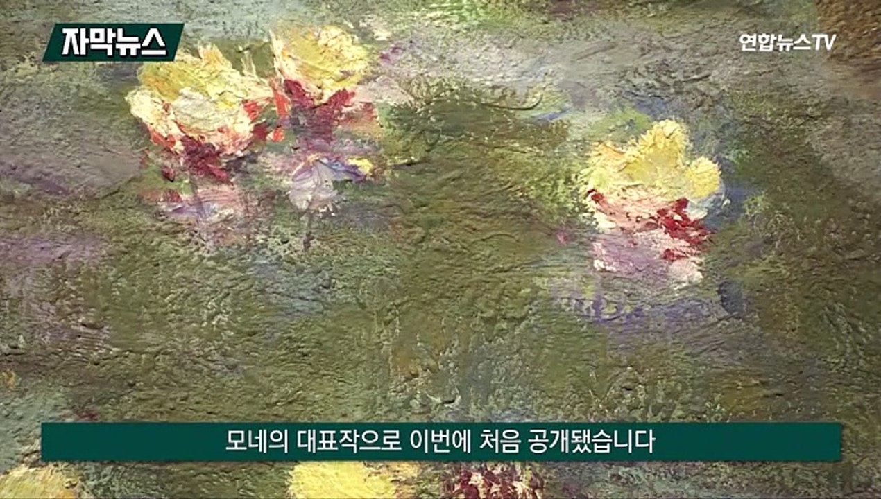 [자막뉴스] '수련이 있는 연못' 첫 공개…이건희 컬렉션 1주년 기념전