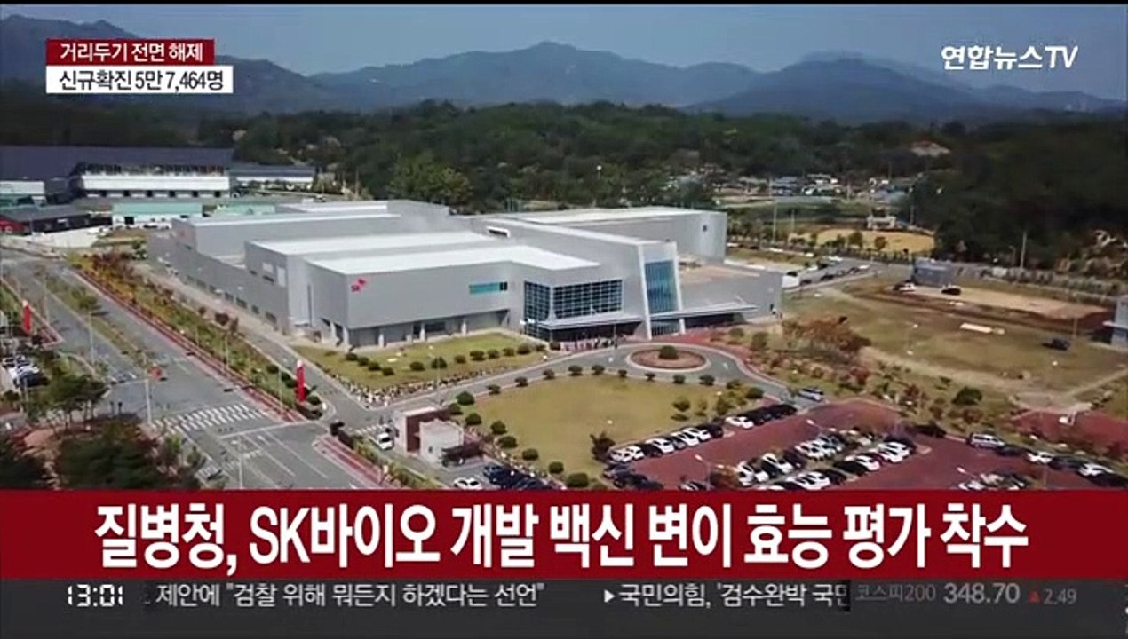 질병청, SK바이오 개발 백신 변이 효능 평가 착수