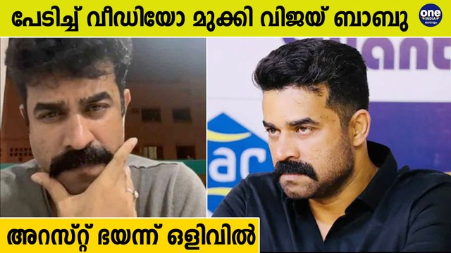 അറസ്റ്റ് ഭയന്ന് ഒളിവില്‍ മുന്‍കൂര്‍ ജാമ്യം തേടി വിജയ് ബാബു | Oneindia Malayalam