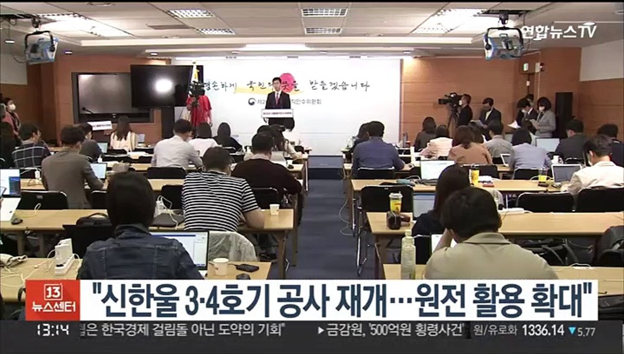 "신한울 3·4호기 공사 재개…원전 활용 확대"