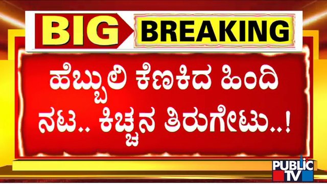 Kiccha Sudeep vs Ajay Devgan : Sudeep Schools Ajay Devgn On National Language Debate