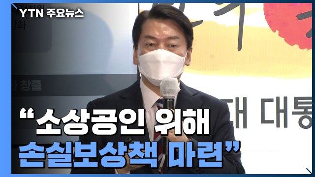 [현장영상+] 베일 벗은 '윤석열표' 손실보상... 과학적 추계로 회복까지 지원 / YTN