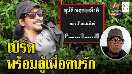เปิดรหัสลับเบิร์ดเขียน ควX ฟังปิดคดีแตงโม เปิ้ล นาคร ชี้สัญญาณคนสู้ด้วยความนิ่ง|ทุบโต๊ะข่าว|27/04/65