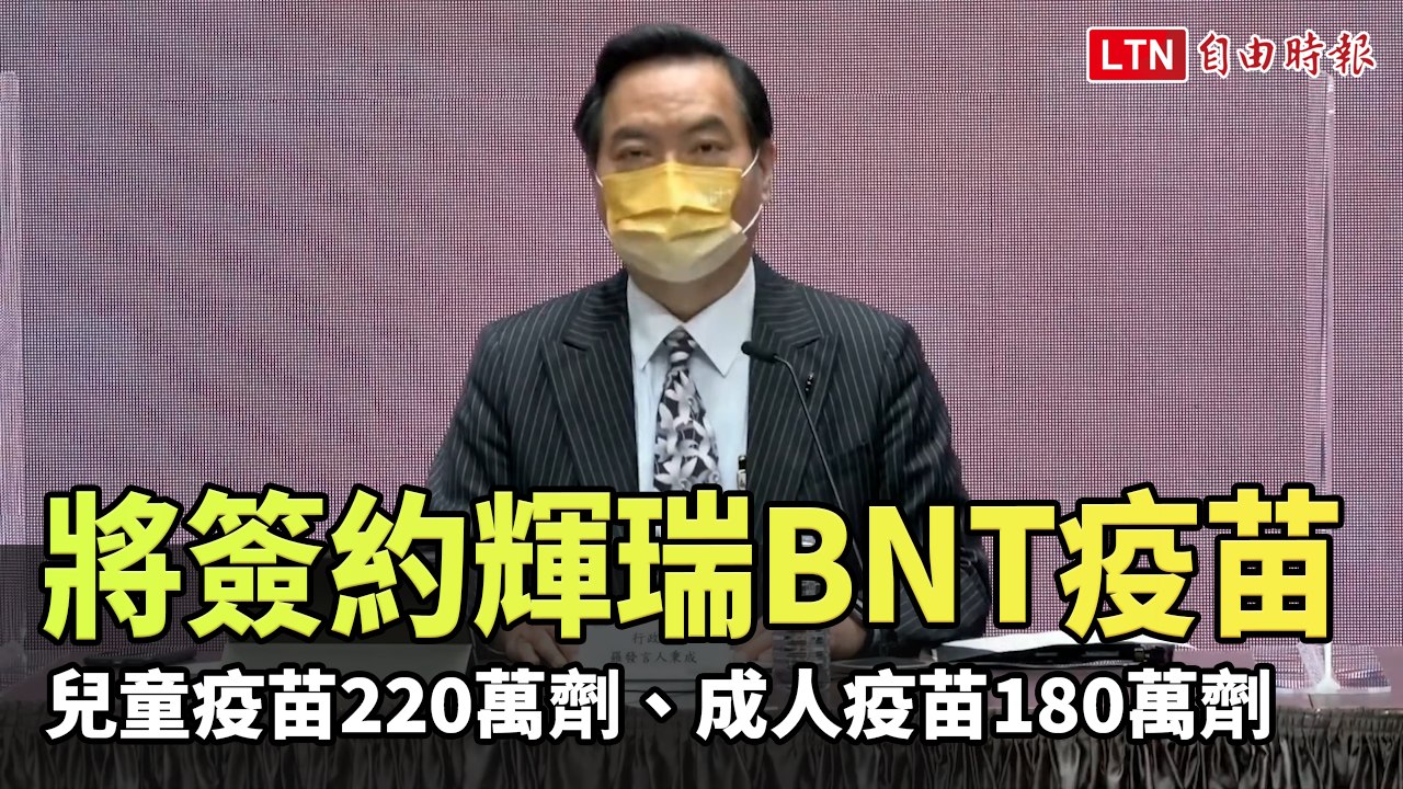 將簽約輝瑞BNT疫苗 兒童疫苗220萬劑、成人疫苗180萬劑