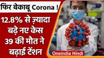 Coronavirus Update India: बढ़ रही कोरोना की रफ्तार, 3 हज़ार नए केस | Covid-19 | वनइंडिया हिंदी