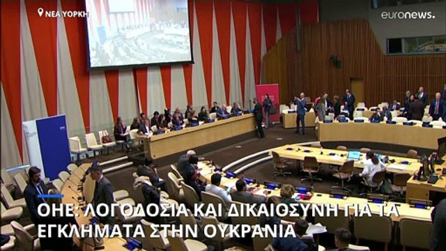ΟΗΕ: Λογοδοσία και δικαιοσύνη για τις φρικαλεότητες στην Ουκρανία