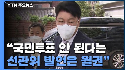 검수완박 국민투표 안 된다?...尹 측 "선관위 월권" / YTN