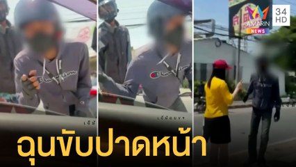 ไรเดอร์หัวร้อน ฉุนคิดว่าเก๋งปาดหน้าตบกระจกมองข้างกระเด็น | ข่าวเที่ยงอมรินทร์ | 28 เม.ย.65