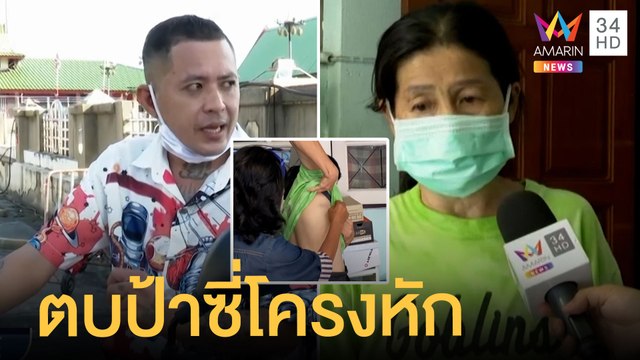 หนุ่มหัวร้อนตบป้าล้มซี่โครงหัก ฉุนมองหน้าแถมด่า เจ้าตัวขอโทษแล้ว | ข่าวเที่ยงอมรินทร์ | 28 เม.ย.65