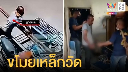 หนุ่มซาเล้งขอข้าววัดกิน ขโมยเหล็กเสาไฟวัดไปด้วย ตรวจฉี่เป็นสีม่วง | ข่าวเที่ยงอมรินทร์ | 28 เม.ย.65