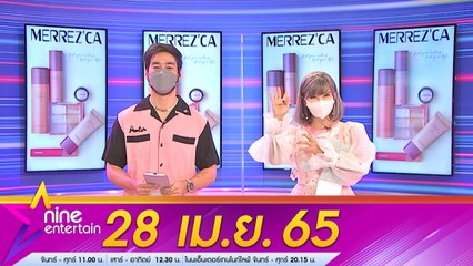 รายการ ไนน์เอ็นเตอร์เทน 28 เม.ย. 2565