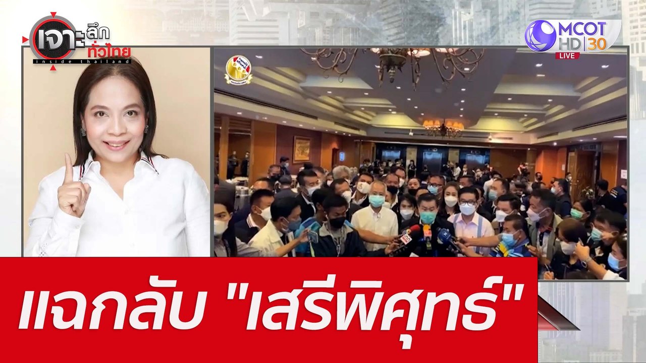 แฉกลับ "เสรีพิศุทธ์" : เจาะลึกทั่วไทย (28 เม.ย....