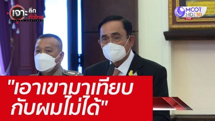 "เอาเขามาเทียบกับผมไม่ได้" : เจาะลึกทั่วไทย (28 เม.ย. 65)